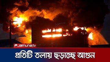 দাউ দাউ জ্বলছে পুরো ভবন; ছড়িয়ে পড়ছে আগুন | Chattogram EPZ Fire | Jamuna TV