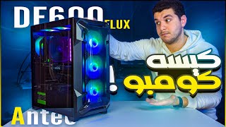 افضل كيس كومبو للتجميعات المتوسطه !! - Antec DF600 Flux