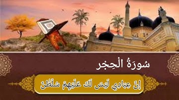 سورة الحجر من الأية رقم (26-48) بصوت القارئ عبدالله الموسى