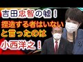 【吉田忠智の嘘!】総務大臣、総務省『総務省の職員が捏造などするはずがない』→『捏造するものはいない』と言ったのは小西洋之 吉田忠智(立憲民主党)参院 内閣委 2023年3月9日【龍之介channel】