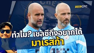 ทำไม? เชลซีถึงอยากได้ "มาเรสก้า"﻿ | BEER CFC