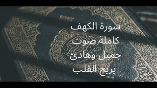 سورة الكهف كاملة صوت جميل وهادئ يريح القلب