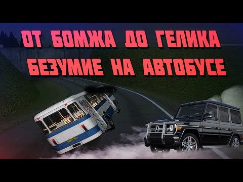 Видео: ЛЕГКИЕ ДЕНЬГИ НА АВТОБУСЕ | ПУТЬ БОМЖА ДО ГЕЛИКА №2 #mta