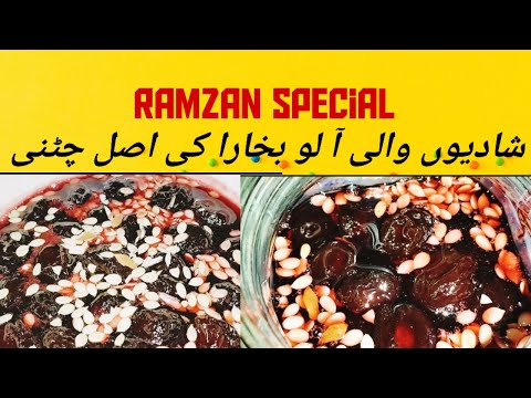     آ لو بخارا چٹنی   