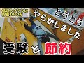 【まとめ買い】大不運ルーティン！爆買いしたらヤバかった…終わった（汗）