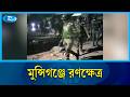 বিদ্যুৎ বিচ্ছিন্ন করে টর্চ লাইট জ্বালিয়ে দুই পক্ষের রক্তক্ষয়ী সংঘর্ষ ও লুটপাট | Munshiganj  | Rtv