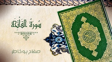 سورة الفاتحة   بصوت الشيخ صلاح بوخاطر
