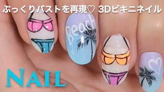 ぷっくりバストを再現♡ 3Dビキニネイル C CHANNELネイル