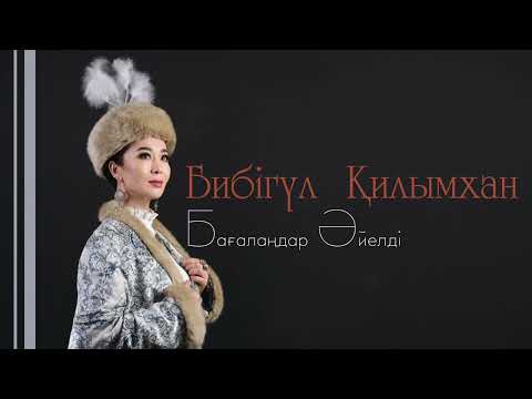 Бибігүл Қилымхан — Бағалаңдар әйелді (аудио)