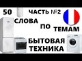 ФРАНЦУЗСКИЙ ЯЗЫК. СЛОВАРЬ ПО ТЕМАМ. БЫТОВАЯ ТЕХНИКА. Часть №2