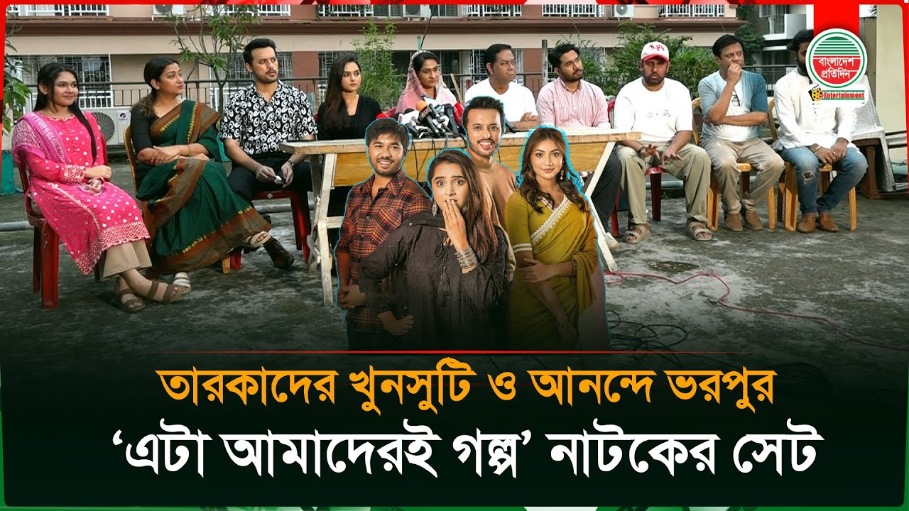 খুনসুটি ও হাসি আনন্দে জমজমাট 'এটা আমাদেরই গল্প' নাটকের তারকার আসর | Eta Amadere Golpo | New Drama