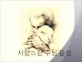 Jesus eres mi buen Pastor (사랑스런 주님 음성-스페인어 버젼)