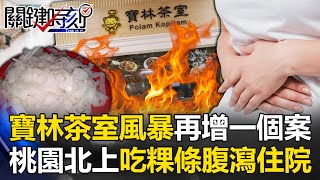 醫師驚「快又急不常見」！寶林茶室風暴桃園再增一個案 北上吃粿條腹瀉住院！？   【關鍵時刻】20240327-2 劉寶傑 黃暐瀚 游淑慧 謝松善