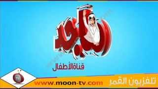 تردد قناة ماجد كيدز Majid Kids TV على القمرعرب سات ( بدر)