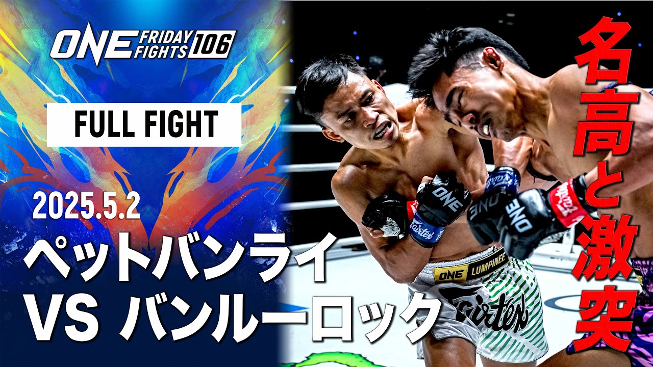 ONE 6.27 ルンピニー：吉成名高、ONE 2戦目はアトム級（52.2kg）でONE