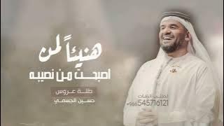 حسين الجسمي لا اله الا الله - دخلة عروس هنيئاً لمن اصبحت من نصيبه