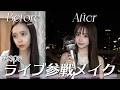 【盛れメイク】aespaライブ参戦メイク୨♥୧ 過去一気合い入れたよ♡♩