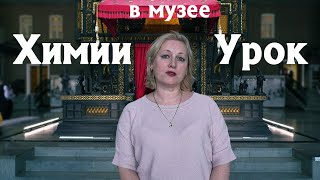 Урок химии в музее Каслинского литья | Зайцева Ирина Геннадьевна Урок химии в музее Каслинского литья | Зайцева Ирина Геннадьевна