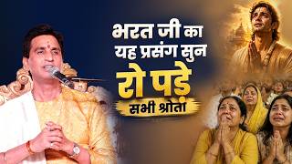 भाई का ऐसा प्रेम देखकर आँखें नम हो जाएंगी | Kumar Vishwas | Bharat Prasang | Ram Katha