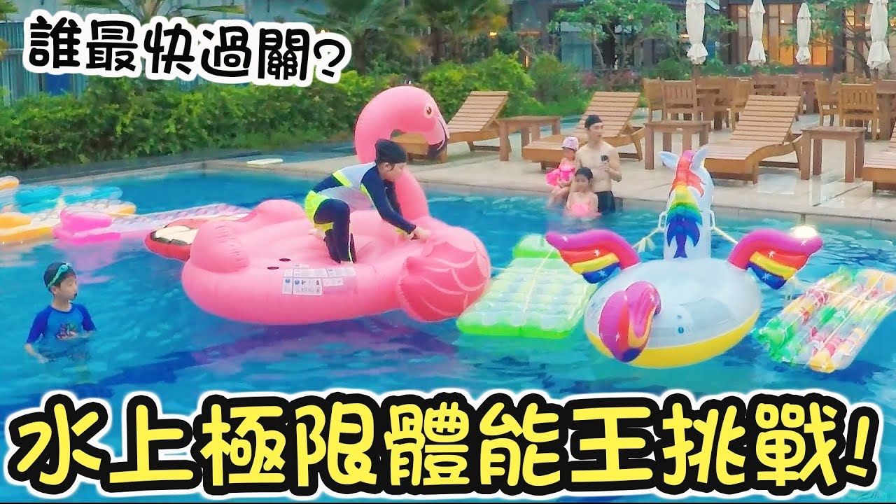【遊戲】水上極限體能王挑戰,最快過關的居然是...!Ft.Lulu,Tiana,Yoyo,我是老爸,彼得爸,橙橙,彤彤,喪屍老爸,橙媽[NyoNyoTV妞妞TV]
