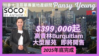 【溫哥華房地產】 高貴林Burquitlam | SOCO 2 by Anthem | 即將開售 | 大型屋苑 | 社區發展完善 | 加拿大温哥華專業地產顧問 | Pansy Yeung