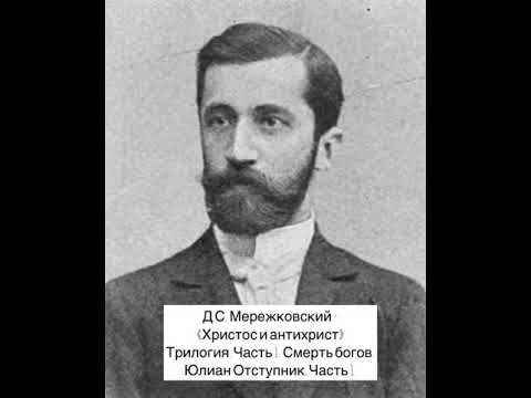 Мережковский - Христос и Антихрист Часть 1. Смерть богов.Юлиан отступник .Часть 1 Глава 1 Мережковский - Христос и Антихрист Часть 1. Смерть богов.Юлиан отступник .Часть 1 Глава 1