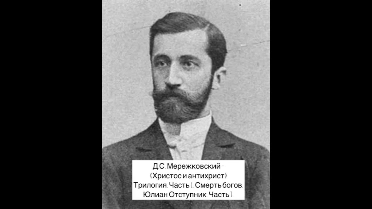Д с мережковский пытается создать религию. Мережковский христос и антихрист.