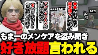 【ストグラ】傷ついた芽久未がもまーのメンケアを受けるも好き放題されるカテジと鳥野