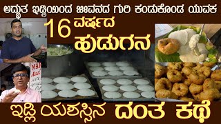 IDLI success story of a 16 year old Boy @ Thippasandra Huge demand for parcels #idli #idlichutney