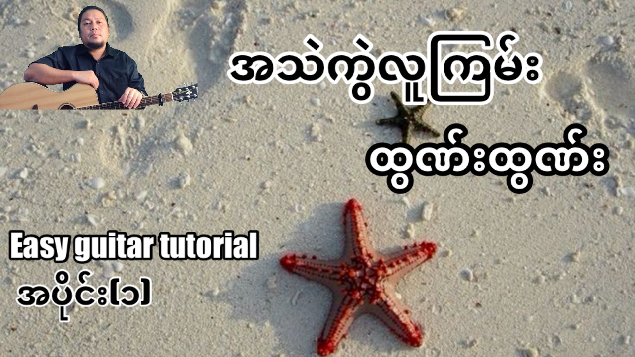 #အသဲကွဲလူကြမ်း - ထွဏ်းထွဏ်း - easy guitar tutorial အပိုင်း(၁)