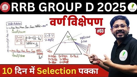 🔥 🔥RRB Group D 2025: 10 Class में Science खत्म! | Most Imp Topics | Dispersion Of Light  #03⚡