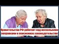 Правительство РФ работает над несколькими поправками в пенсионное законодательство