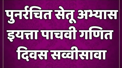 सेतू अभ्यासक्रम। इयत्ता 5 वी। गणित। दिवस 26।Setu abhyaskram 5th class maths।@AvishkarCreations87