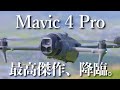【最速レビュー】Mavic 4 Pro 初飛行！！！