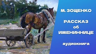 Рассказ об имениннице/ из Голубой книги. Михаил Михайлович Зощенко. Аудиокнига