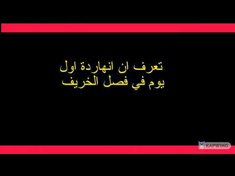 تعرف ان انهارة اول يوم في الخريف متي سيبدأ فصل الشتاء
