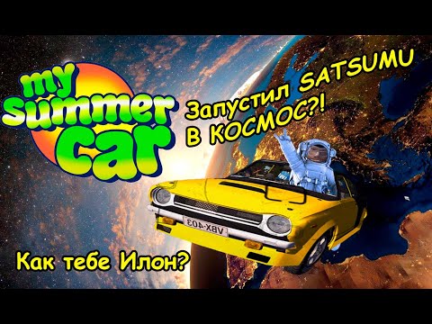 Запуск SATSUMA в космос My summer car | Мем_My_summer_car