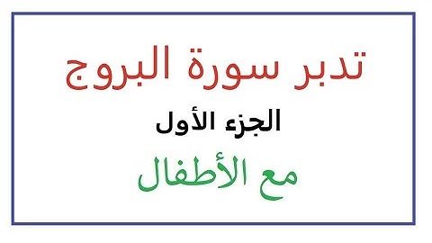 تدبر سورة البروج - الجزء الأول