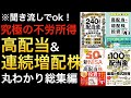 【聞き流しでOK】今の配当利回りよりも増配率！配当が雪だるま式に増える増配株を買うメリットや銘柄の見極め方まとめ※総集編