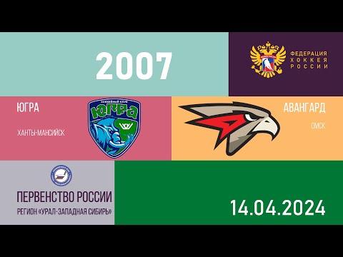 14.04.2024 2024-04-14 Югра-ЮКИОР (2007) (Ханты-Мансийск) - Авангард (2007) (Омск). Прямая трансляция