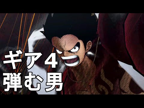 ルフィ ギア4弾む男 バウンドマン One Piece バーニングブラッド実況 Youtube