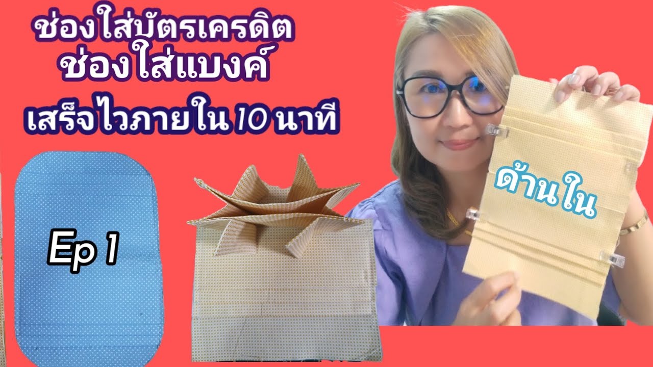สอนวิธีเย็บช่องด้านใน กระเป๋าสตางค์ใบสั้น ใส่ บัตรเครดิตต่างๆ/ โดยใช้ผ้ากาววีราเน่ง่ายมาก
