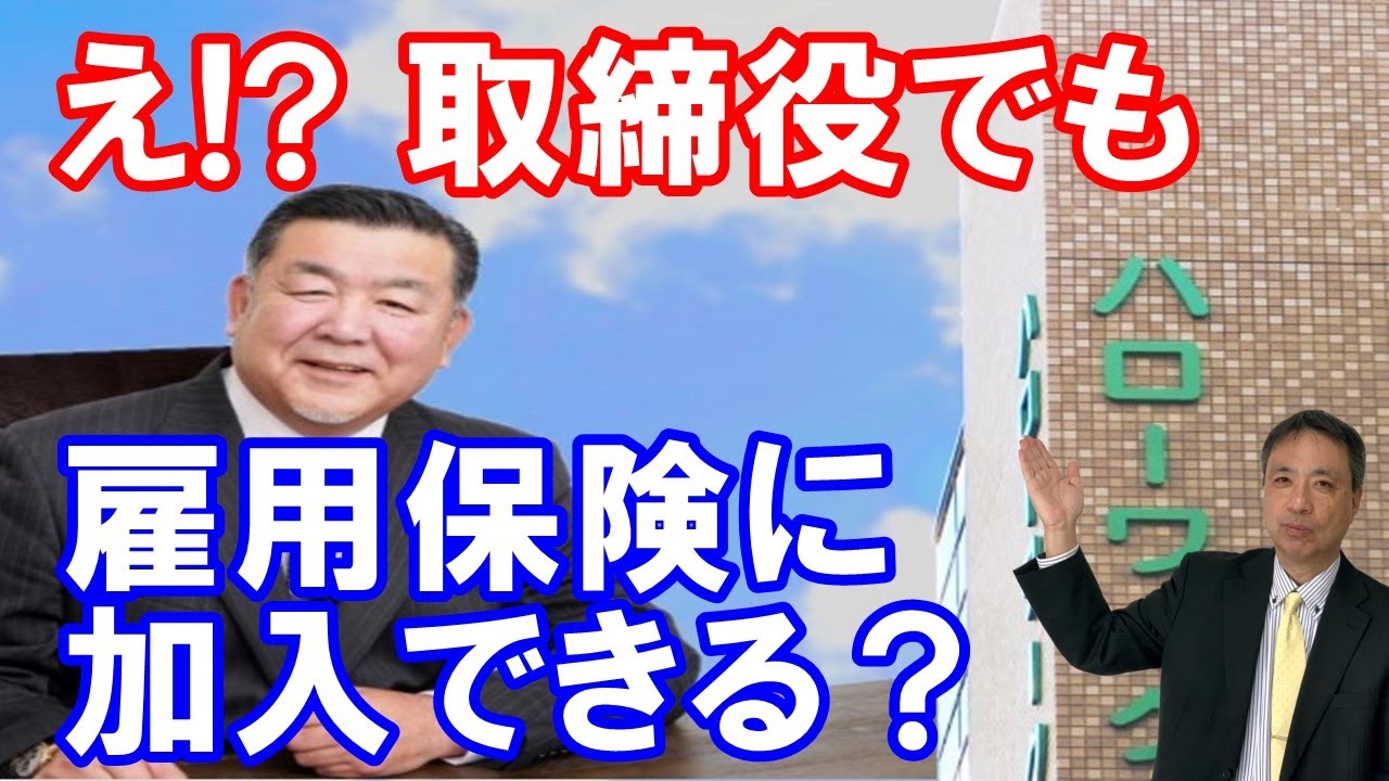え!?取締役でも雇用保険に加入できる？ 取締役の雇用保険加入についてわかりやすく解説！ 【 雇用保険 取締役 失業保険】