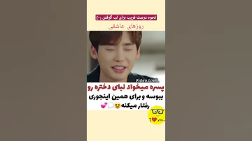 کلیپ عاشقانه کره ای ترکی ایرانی کلیپ عشقی 
