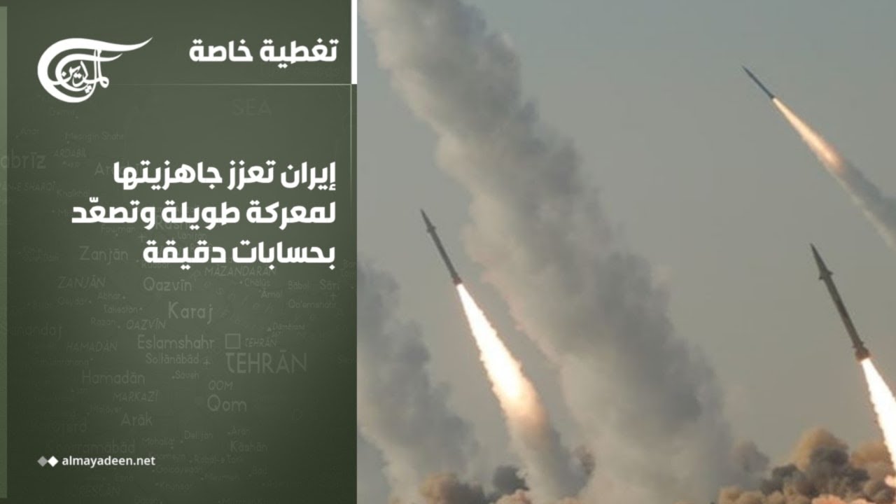 تغطية خاصة | إيران تعزز جاهزيتها لمعركة طويلة وتصعّد بحسابات دقيقة | 2026-03-04