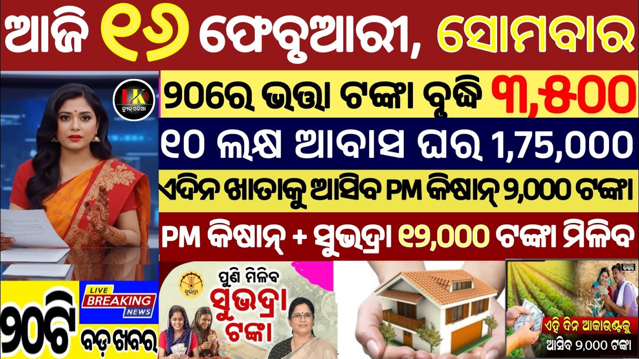 today's morning news odisha/16 february 2026/subhadra yojana online apply process/odisha news today