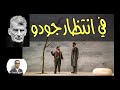                                        في انتظار جودو  صمويل بيكيت  تلخيص وتحليل للمسرحية  نجومي