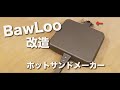 【バウルー 】BawLoo ホットサンドメーカー定番改造