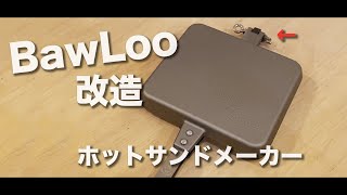 【バウルー 】BawLoo ホットサンドメーカー定番改造