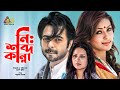 Nisshobdo Kanna | নিঃশব্দ কান্না | Apurbo | Monalisa | Richi Solaiman | Bangla Romantic Natok